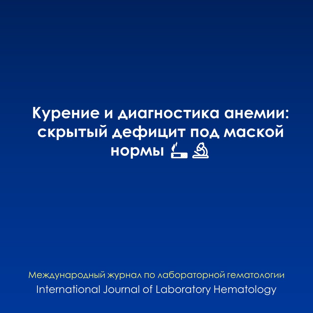 Влияние курения на уровень гемоглобина и диагностику анемии